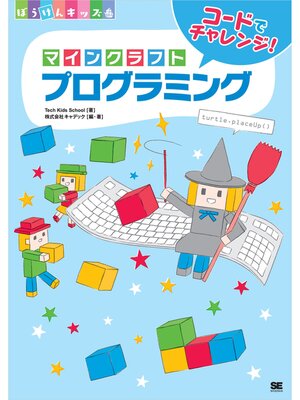 cover image of コードでチャレンジ! マインクラフトプログラミング